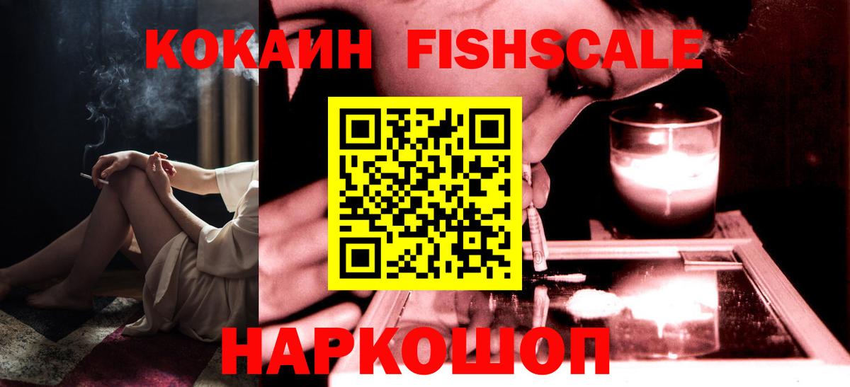 COCAIN Боливия  Вход с VPN  Cocaine Fish Scale  Кокаин  Новоалександровск 